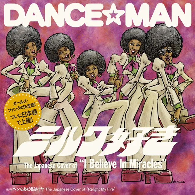 ダンス☆マン / ミルク好き ／ ヘンなあだ名はイヤのアナログレコードジャケット (準備中)