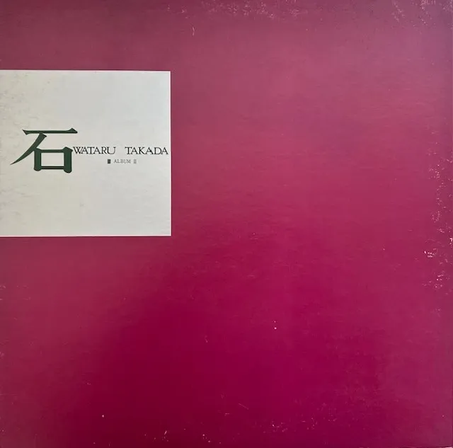 高田渡 / 石のアナログレコードジャケット (準備中)