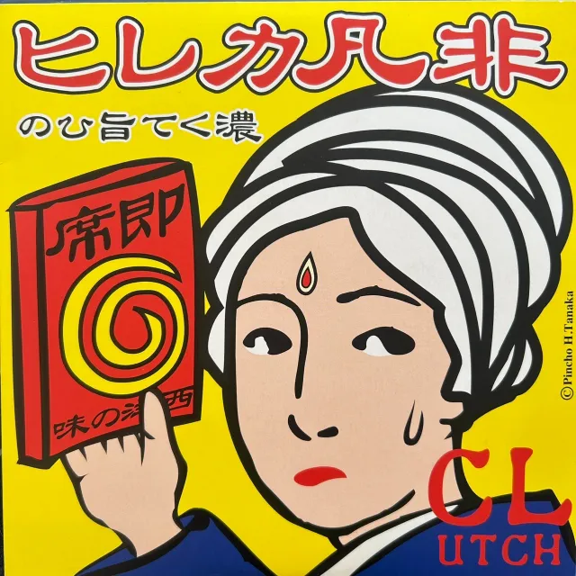 高田渡 / 遠藤賢司 / 非凡カレヒのアナログレコードジャケット (準備中)