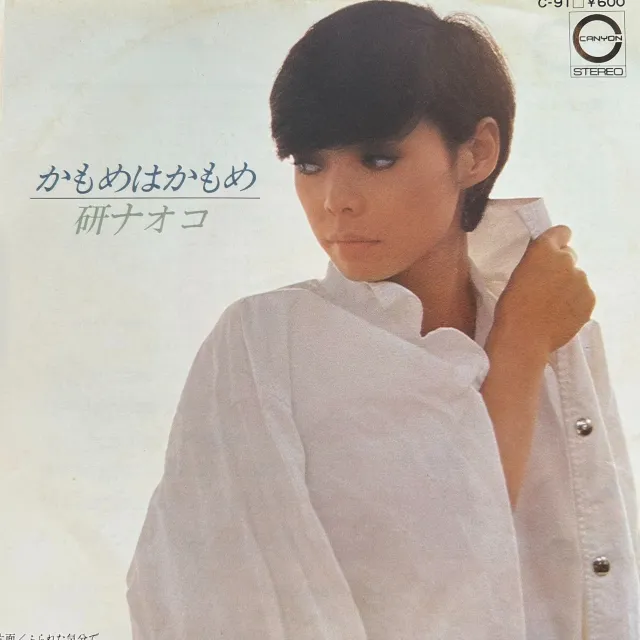 研ナオコ / かもめはかもめのアナログレコードジャケット (準備中)