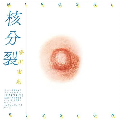 安川宙志 / 核分裂のアナログレコードジャケット (準備中)