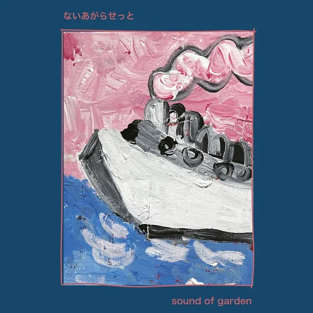 ないあがらせっと / SOUND OF GARDENのアナログレコードジャケット (準備中)