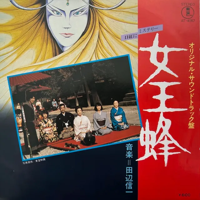 田辺信一 / 女王蜂のアナログレコードジャケット (準備中)