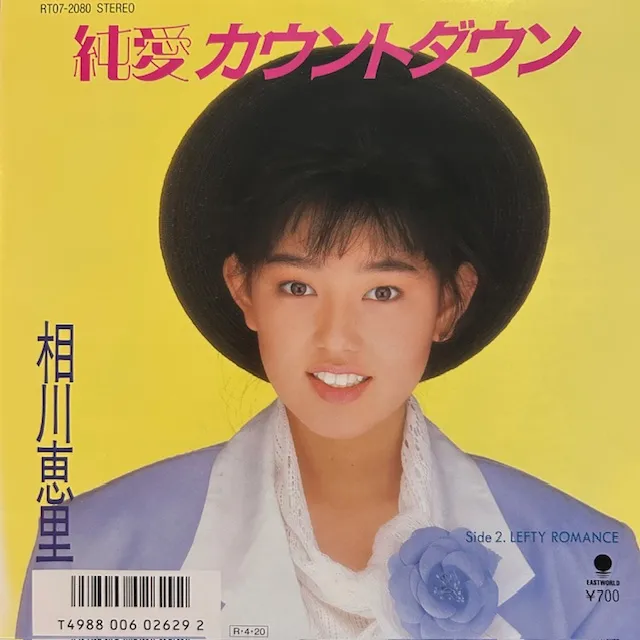 相川恵里 / 純愛カウントダウンのアナログレコードジャケット (準備中)