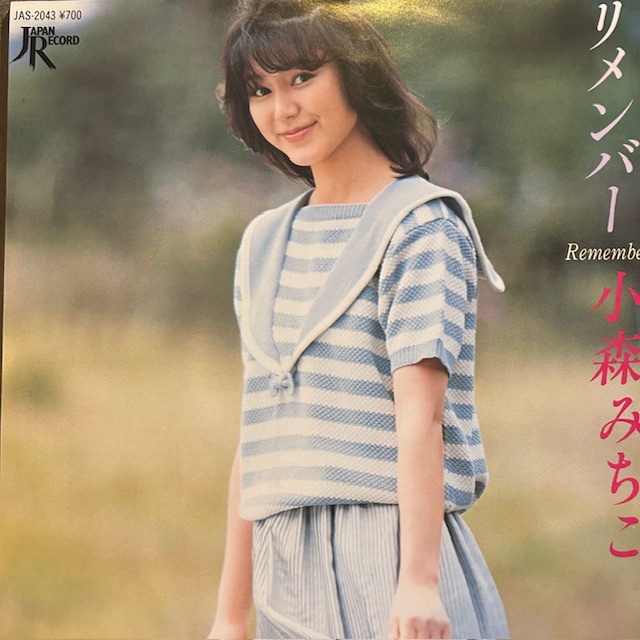 小森みちこ / リメンバーのアナログレコードジャケット (準備中)