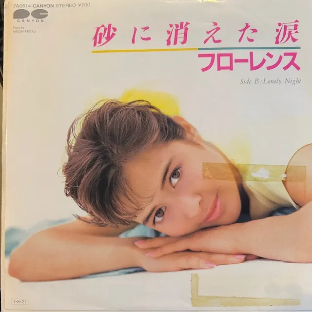 フローレンス / 砂に消えた涙のアナログレコードジャケット (準備中)