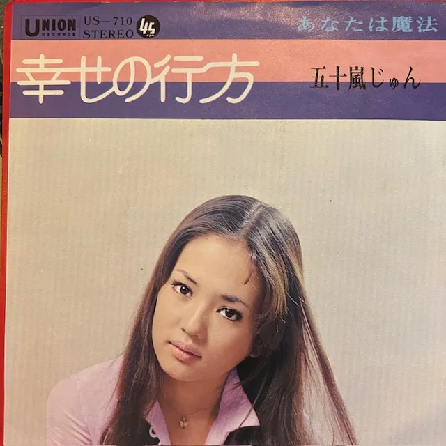 五十嵐じゅん / 幸せの行方のアナログレコードジャケット (準備中)