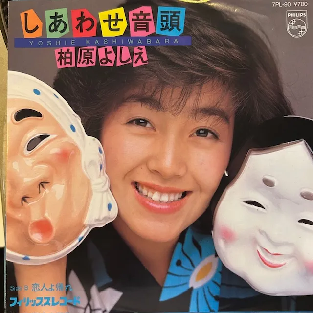 柏原よしえ / しあわせ音頭のアナログレコードジャケット (準備中)
