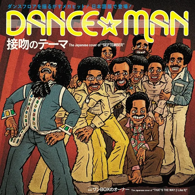 ダンス☆マン / 接吻のテーマ ／ ワンBOXのオーナーのアナログレコードジャケット (準備中)