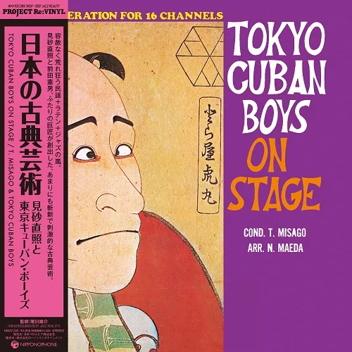 見砂直照と東京キューバン・ボーイズ / 日本の古典芸術のアナログレコードジャケット (準備中)