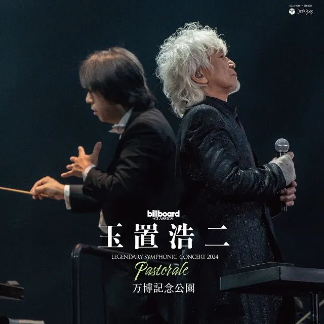玉置浩二 / BILLBOARD CLASSICS 玉置浩二 LEGENDARY SYMPHONIC CONCERT 2024 "PASTORALE"万博記念公園のアナログレコードジャケット (準備中)