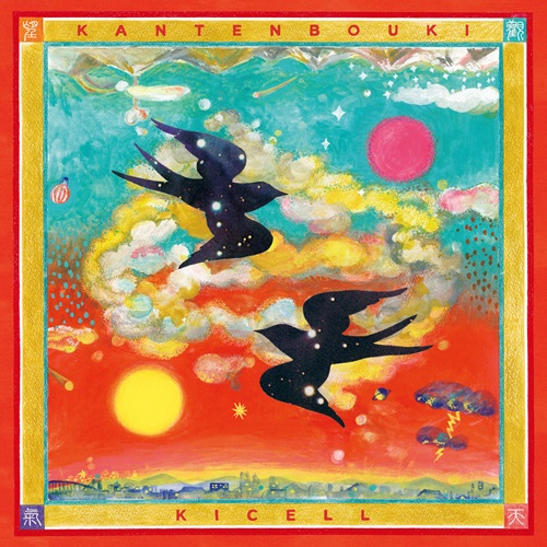 キセル / 観天望気のアナログレコードジャケット (準備中)