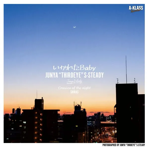 JUNYA THIRDEYE S-STEADY / いかれたBABYのアナログレコードジャケット (準備中)