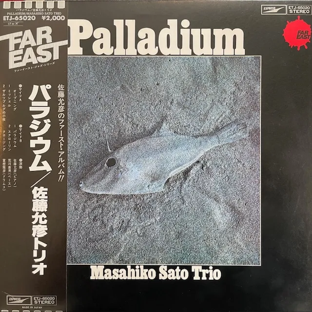 佐藤允彦トリオ (MASAHIKO SATO TRIO) / パラジウム PALLADIUM (78年 JPN 2ND PRESS)のアナログレコードジャケット (準備中)
