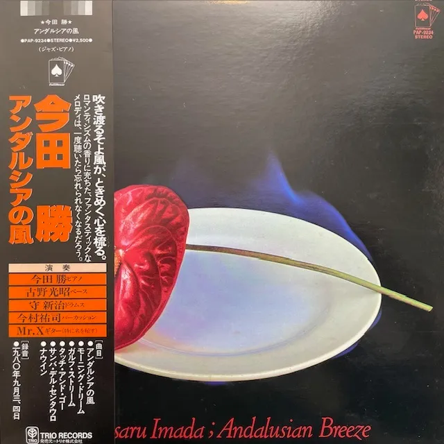 今田勝 / ANDALUSIAN BREEZE アンダルシアの風のアナログレコードジャケット (準備中)