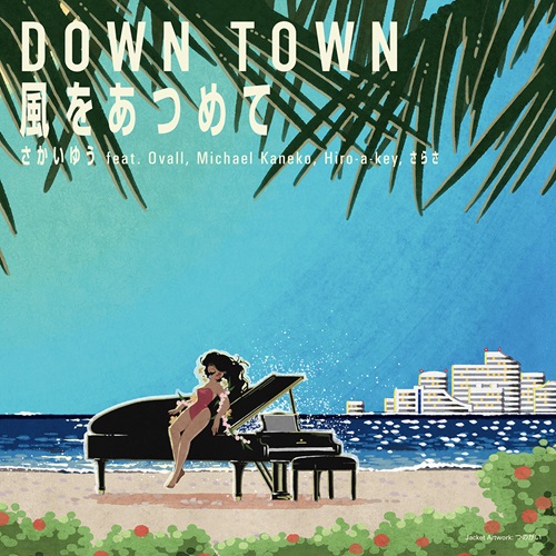 さかいゆう FEAT. OVALL, MICHAEL KANEKO, HIRO-A-KEY, さらさ / DOWN TOWN / 風をあつめてのアナログレコードジャケット (準備中)