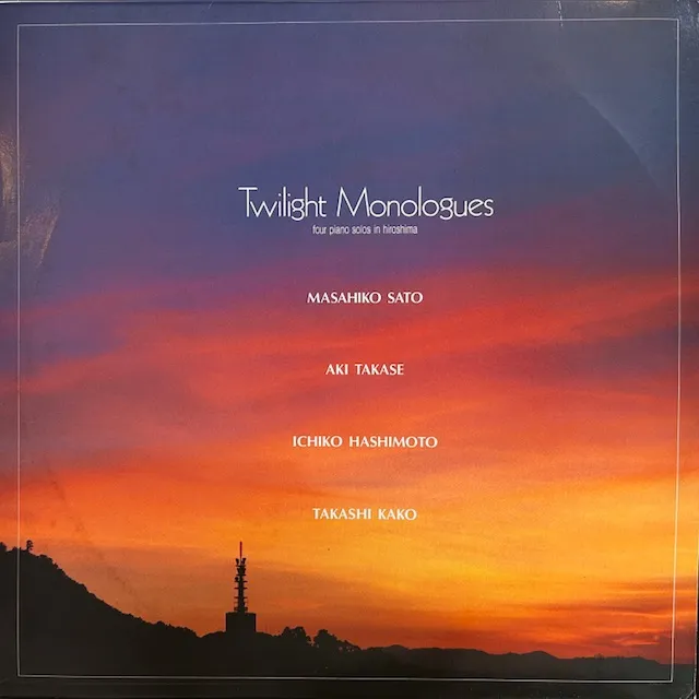 VARIOUS (佐藤允彦、橋本一子、高瀬アキ、加古隆) / TWILIGHT MONOLOGUESのアナログレコードジャケット (準備中)