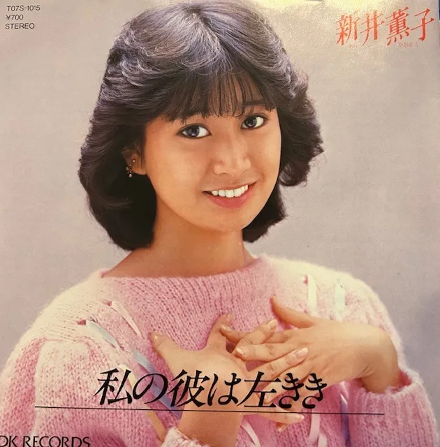 新井薫子 / 私の彼は左ききのアナログレコードジャケット (準備中)