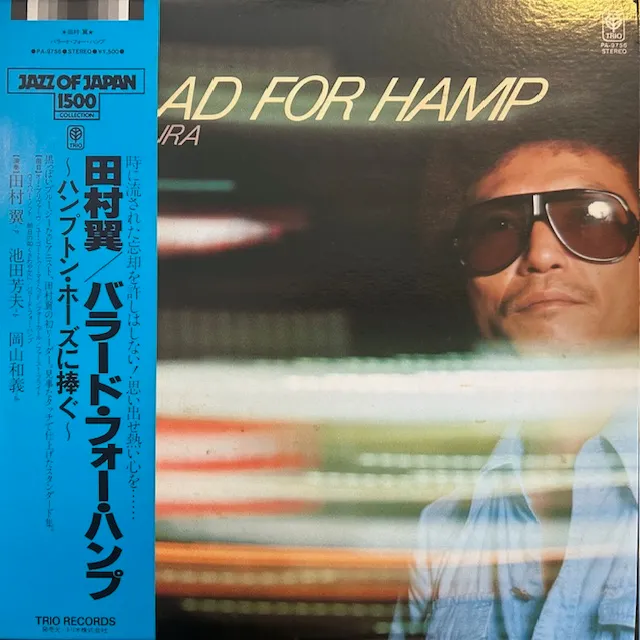 田村翼 / BALLAD FOR HAMP バラード・フォー・ハンプのアナログレコードジャケット (準備中)