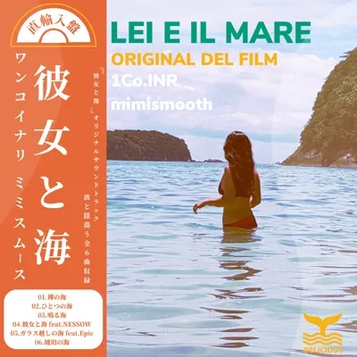 1CO.INR & MIMISMOOTH / 彼女と海のアナログレコードジャケット (準備中)