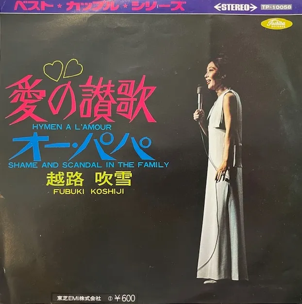 越路吹雪 / 愛の讃歌 ／ オー・パパのアナログレコードジャケット (準備中)