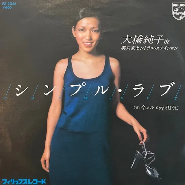 大橋純子 & 美乃家セントラル・ステイション / シンプル・ラブのアナログレコードジャケット (準備中)