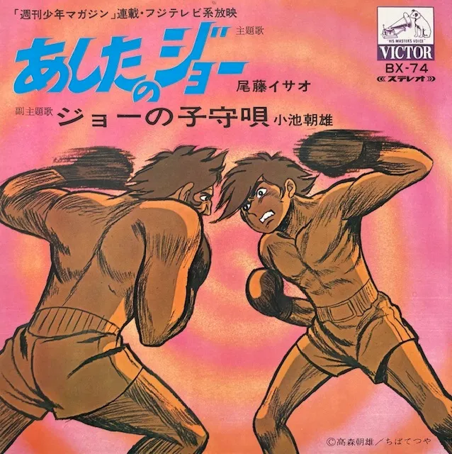 尾藤イサオ / 小池朝雄 / あしたのジョー / ジョーの子守唄(見本盤)のアナログレコードジャケット (準備中)