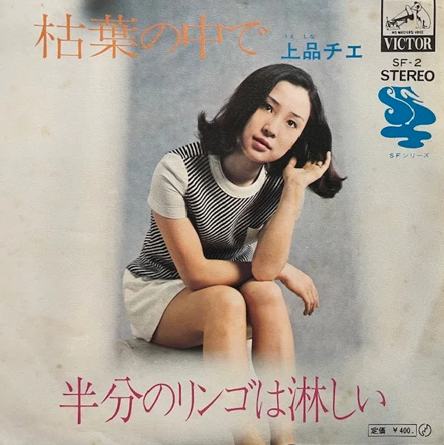 上品チエ / 枯葉の中でのアナログレコードジャケット (準備中)