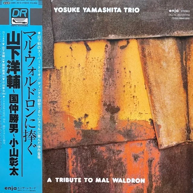 山下洋輔トリオ (YOSUKE YAMASHITA) / マル・ウォルドロンに捧ぐのアナログレコードジャケット (準備中)