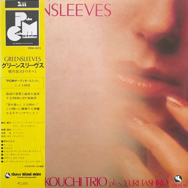 横内章次トリオ + 1 (SHOJI YOKOUCHI TRIO PLUS YURI TASHIRO) / グリーンスリーヴス (GREENSLEEVES)のアナログレコードジャケット (準備中)