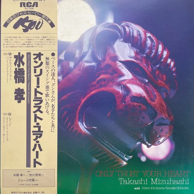 水橋孝 (TAKASHI MIZUHASHI) / ONLY TRUST YOUR HEART (80年 2ND PRESS)のアナログレコードジャケット (準備中)