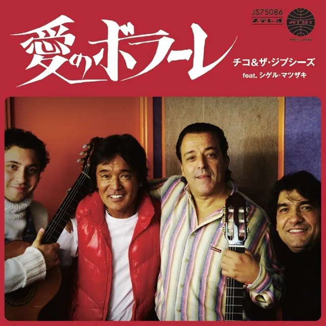 CHICO & THE GYPSIES FEAT. SHIGERU MATSUZAKI / 愛のボラーレのアナログレコードジャケット (準備中)