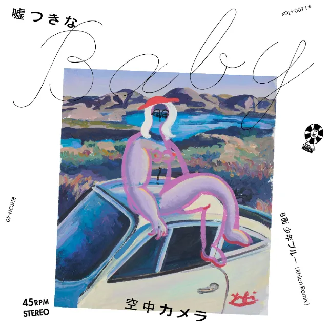 空中カメラ / 嘘つきなBABYのアナログレコードジャケット (準備中)