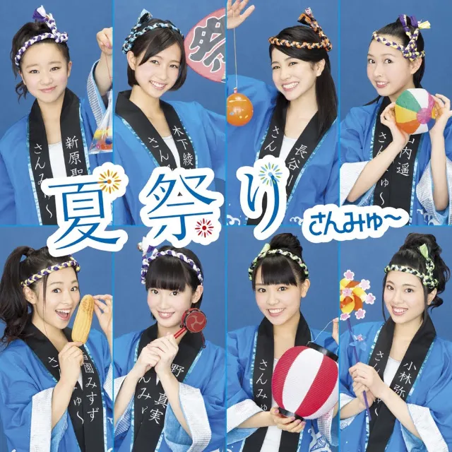 さんみゅ~ / 夏祭りのアナログレコードジャケット (準備中)