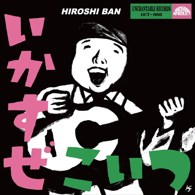 バンヒロシ / HIROSHI& EVE / いかすぜこいつ! / GIVE ME AH-RAY!!のアナログレコードジャケット (準備中)