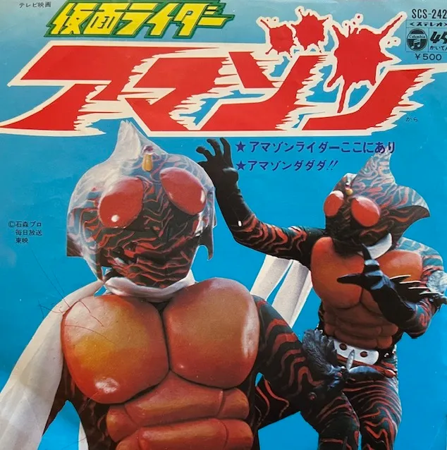 子門真人 / アマゾンライダーここにあり ／ アマゾンダダダ!!のアナログレコードジャケット (準備中)