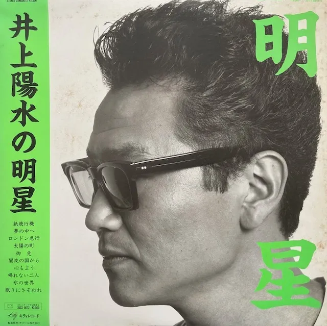 井上陽水 / 明星のアナログレコードジャケット (準備中)