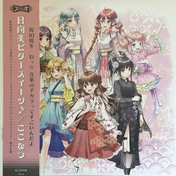 日向美ビタースイーツ♪／ ここなつ / ひなビタ♪10周年メモリアルレコードのアナログレコードジャケット (準備中)