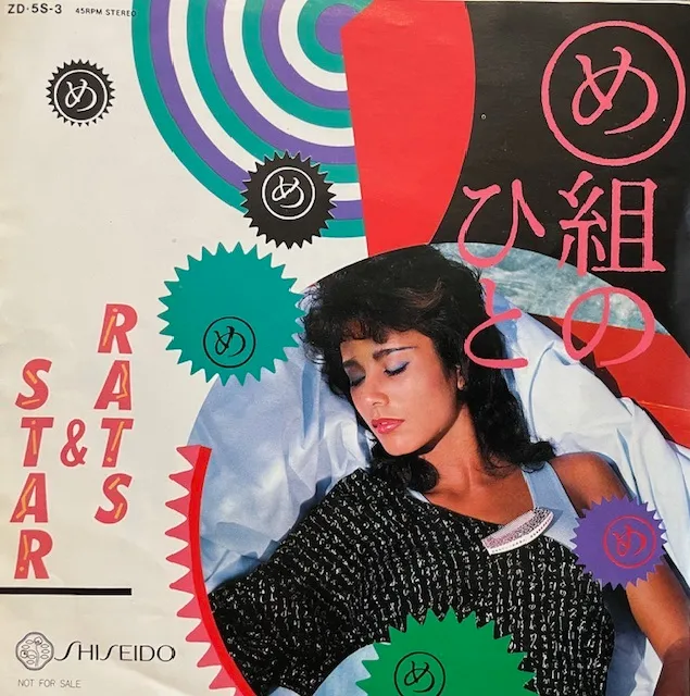 RATS & STAR / め組のひと (見本盤)のアナログレコードジャケット (準備中)