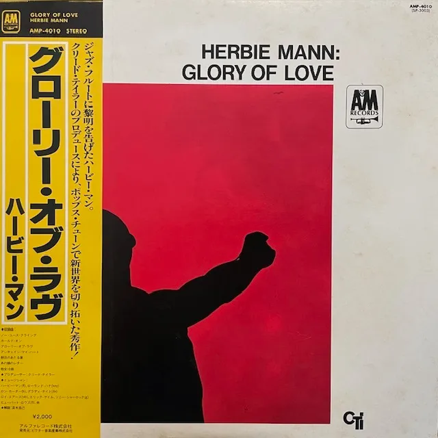 HERBIE MANN / GLORY OF LOVE (78年 JPN 4TH PRESS)のアナログレコードジャケット (準備中)