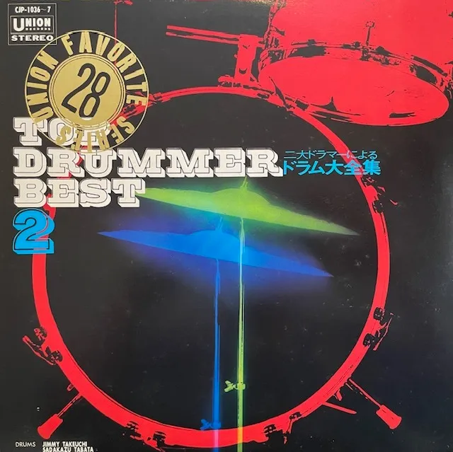 SADAKAZU TABATA (田畑貞一) / JIMMY TAKEUCHI (ジミー竹内) / TOP DRUMMER BEST 2のアナログレコードジャケット (準備中)