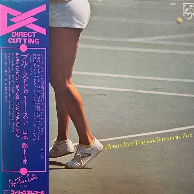 山本剛トリオ (TSUYOSHI YAMAOTO) / ブルース・トゥ・イーストのアナログレコードジャケット (準備中)
