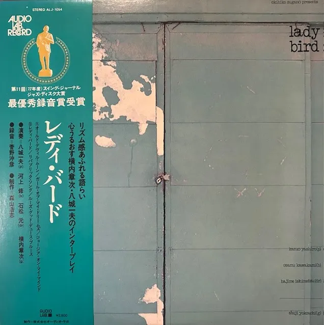 八城一夫トリオ / LADY BIRD レディ・バードのアナログレコードジャケット (準備中)
