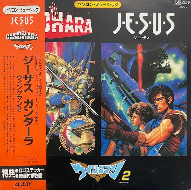 すぎやまこういち / パソコン・ミュージック　ジーザス／ガンダーラ／ウイングマン２のアナログレコードジャケット (準備中)
