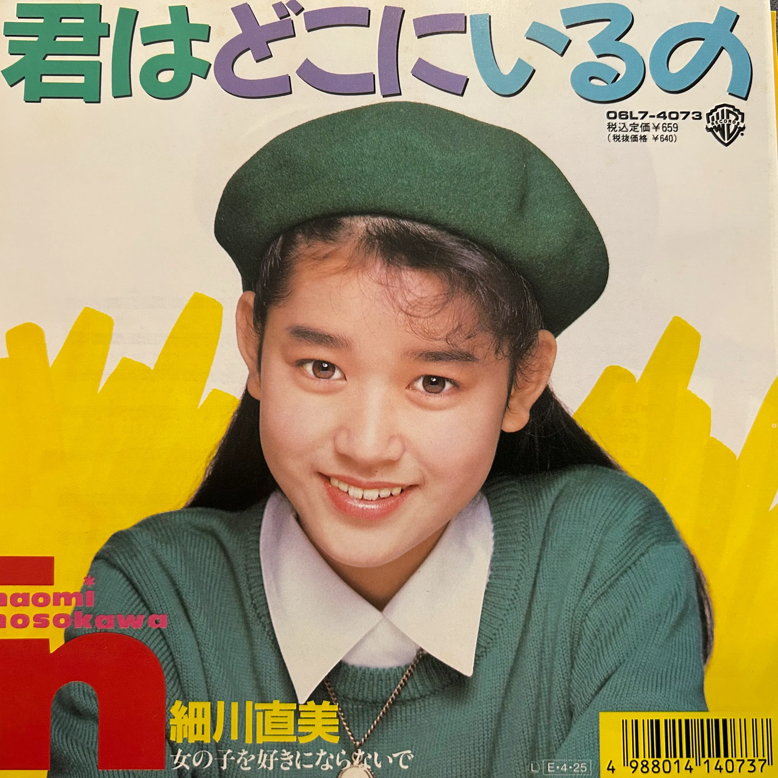 細川直美 / 君はどこにいるののアナログレコードジャケット (準備中)