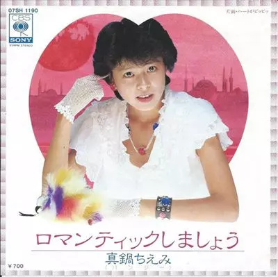 真鍋ちえみ / ロマンティックしましょうのアナログレコードジャケット (準備中)