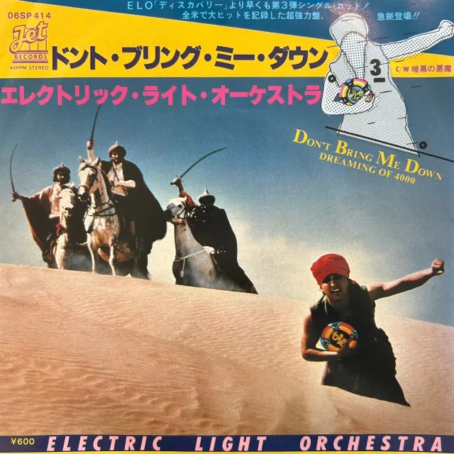 ELECTRIC LIGHT ORCHESTRA / DON'T BRING ME DOWNのアナログレコードジャケット (準備中)