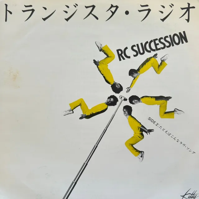 RC SUCCESSION (RC サクセション) / トランジスタ・ラジオのアナログレコードジャケット (準備中)