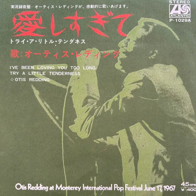 OTIS REDDING / I'VE BEEN LOVING YOU TOO LONGのアナログレコードジャケット (準備中)