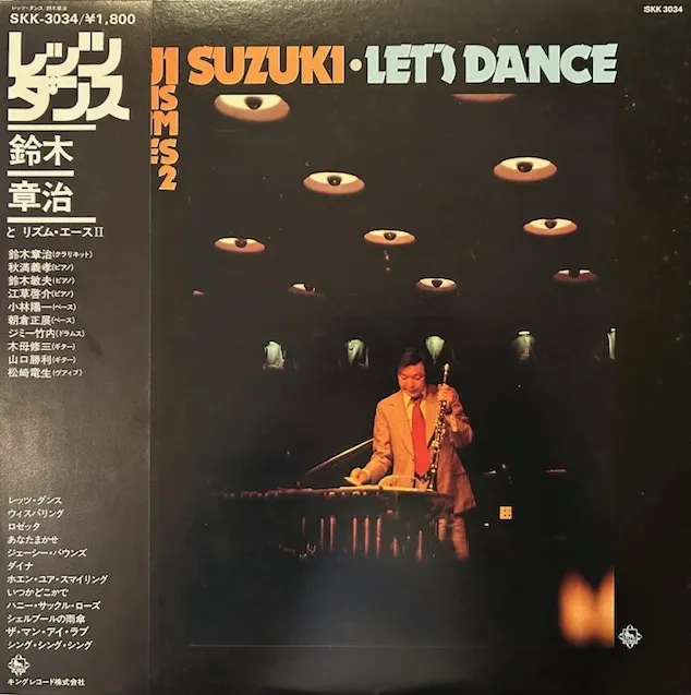 鈴木章治とリズム・エース2 / レッツ・ダンス LET'S DANCEのアナログレコードジャケット (準備中)